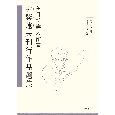 在日朝鮮人作家　尹紫遠未刊行作品選集