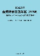 産業特許開放年鑑　2023年秋期版　事業イノベーションのための情報