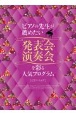 ピアノの先生が薦めたい発表会・演奏会を彩る人気プログラム