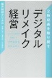 2桁成長を取り戻すデジタルリメイク経営　コンサル会社が実践したリアルDXストーリ