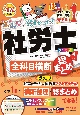 みんなが欲しかった！社労士全科目横断総まとめ　2024年度版