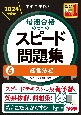 中小企業診断士　2024年度版　最速合格のためのスピード問題集　経営法務（6）