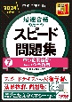 中小企業診断士最速合格のためのスピード問題集　中小企業経営・中小企業政策　2024年度版（7）