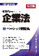 企業法ベーシック問題集　第9版