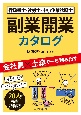 行政書士・社労士・中小企業診断士　副業開業カタログ