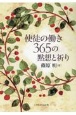 使徒の働き365の黙想と祈り