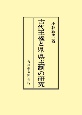 OD＞古代王権と県・県主制の研究