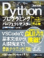 Pythonプログラミングパーフェクトマスター　最新Visual　Studio　Code対応