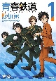 青春鉄道　Histories（1）