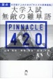 大学入試無敵の難単語PINNACLE420