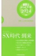 建設人ハンドブック　2024年版　建築・土木界の時事解説