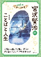 宮沢賢治のことばと人生