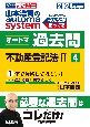 山本浩司のautoma　systemオートマ過去問　不動産登記法　2024年度版　司法書士（4）
