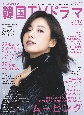 もっと知りたい！韓国TVドラマ　ハン・ヒョジュ／ムービング（117）