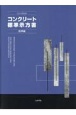 コンクリート標準示方書　規準編　2023年制定