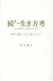 続3・生き方考　教育、福祉、そして人権のことども