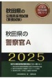 秋田県の警察官A　2025年度版