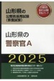 山形県の警察官A　2025年度版