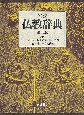 岩波　仏教辞典　第三版