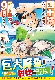 四十路のおっさん、神様からチート能力を9個もらう（3）