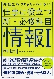 高校生だけじゃもったいない仕事に役立つ新・必修科目「情報1」