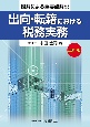 出向・転籍における税務実務　図解による重要点解説　増補三訂版