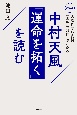 中村天風『運命を拓く』を読む