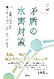 矛盾の水害対策　公共事業のゆがみを川と森と人のいとなみからただす