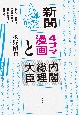 新聞4コマ漫画と内閣総理大臣　全国3大紙に見る小泉純一郎から野田佳彦までの首相描写