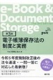 改訂　電子帳簿保存法の制度と実務