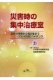 災害時の集中治療室　日頃の準備から発災後までーICUの対応ガイダンス