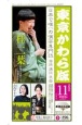 東京かわら版　2023年11月号　日本で唯一の演芸専門誌（605）