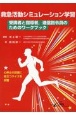 救急活動シミュレーション学習　受講者と指導者，通信指令員のためのワークブック