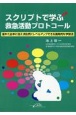 スクリプトで学ぶ救急活動プロトコール　優れた台本に従えば自然にレベルアップできる画期的な