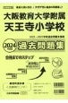 大阪教育大学附属天王寺小学校過去問題集　2024年版