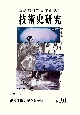 技術史研究　NO．91　会誌創刊70周年記念号