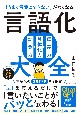 「うまく言葉にできない」がなくなる　言語化大全