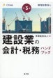 第3版　建設業の会計・税務ハンドブック