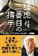 猛虎二番目の捕手　ダンプ辻、81歳のキャッチャー論ー［立志編］