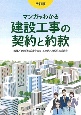 改訂版　マンガでわかる建設工事の契約と約款