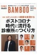 月刊　クリニックばんぶう　2023．10　開業医をサポートする総合情報誌（511）