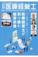 月刊医療経営士　2023年　11月号　次代を担う医療経営人財をサポートする