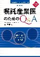 嘱託産業医のためのQ＆A　改訂8版