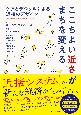 ここちよい近さがまちを変える／ケアとデジタルによる近接のデザイン　Ideas　for　the　City　That　Cares