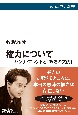 権力について　ハンナ・アレントと「政治の文法」