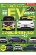 最新EVのすべて　2024年