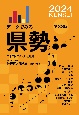 データでみる県勢　日本国勢図会地域統計版　2024