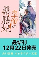 皇帝の薬膳妃　緑の高原と運命の導き