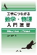 工学につながる数学・物理入門演習　技術系公務員　工学の基礎