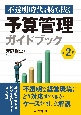 不透明時代を勝ち抜く予算管理ガイドブック〈第2版〉